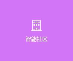 智能家居APP開發方案