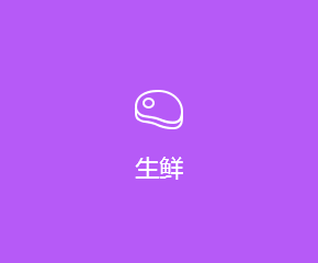 生鮮APP開發方案