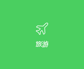 旅游APP開發方案
