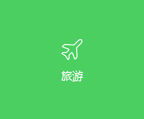 旅游APP开发方案