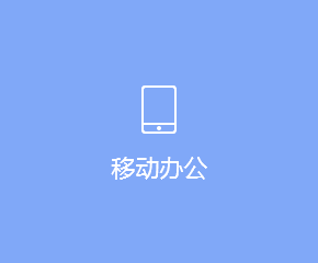 移動辦公APP開發方案