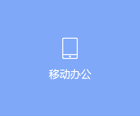 移动办公APP开发方案