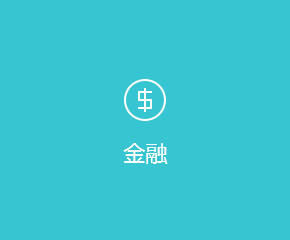 金融APP開發方案