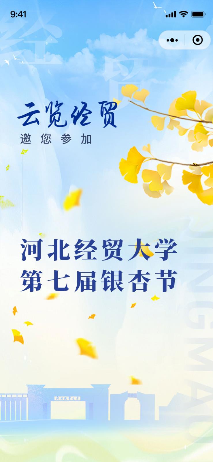 河北经贸大学银杏节小程序