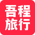 吾程旅行