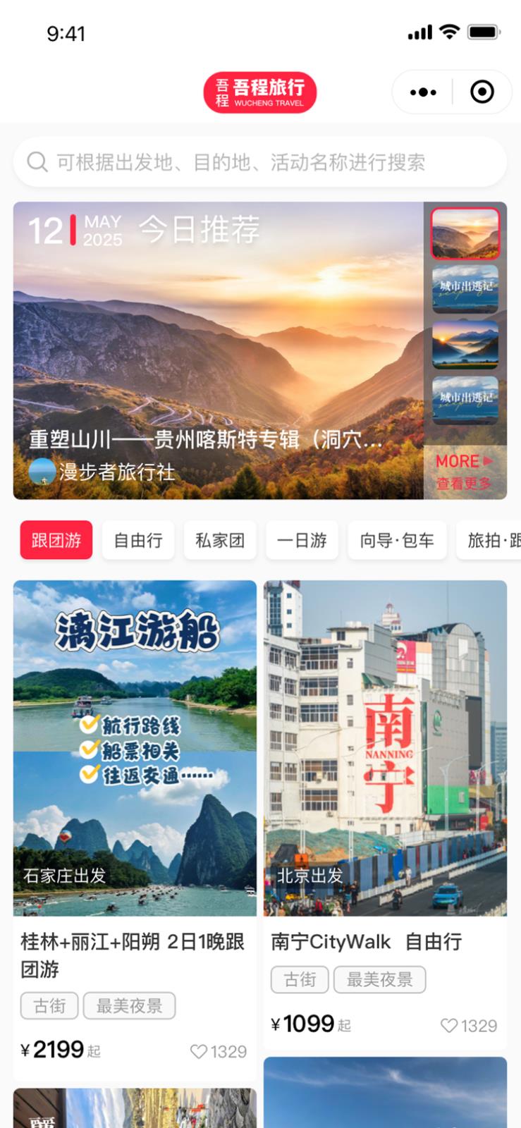 吾程旅行